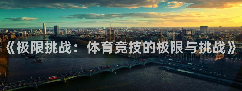 必发官网下载招商电话号码是多少啊:《极限挑战:体育竞技的极限