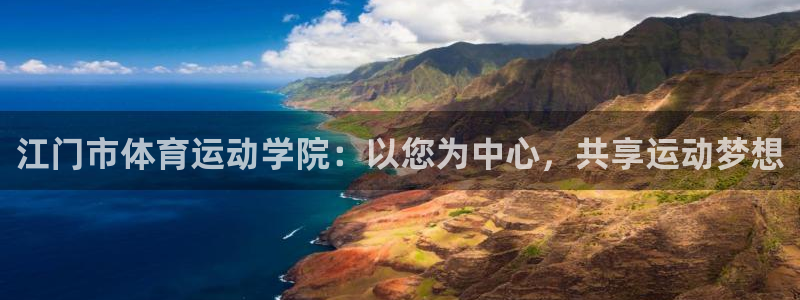 必发官方平台体育:江门市体育运动学院:以您为中心,共享运动梦