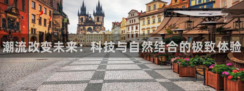 必发官网下载招商电话地址是多少:潮流改变未来:科技与自然结合