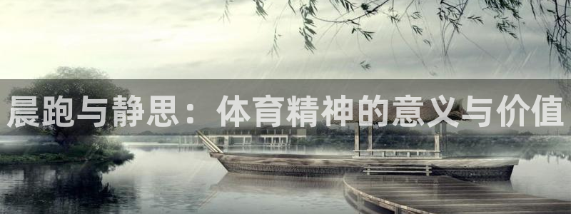 必发官网下载平台注册要钱吗安全吗:晨跑与静思:体育精神的意义