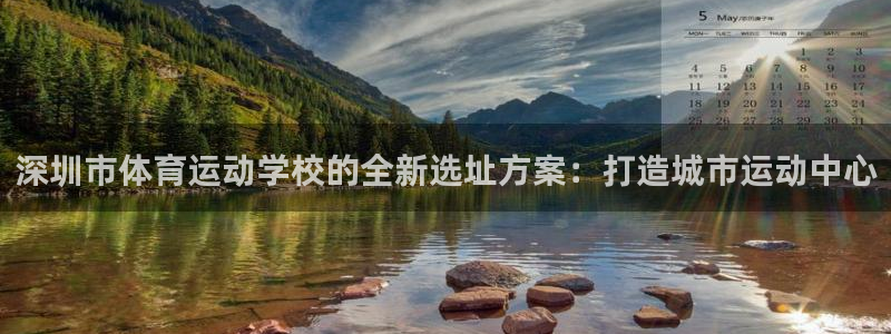 必发官网下载招商电话地址是多少:深圳市体育运动学校的全新选址